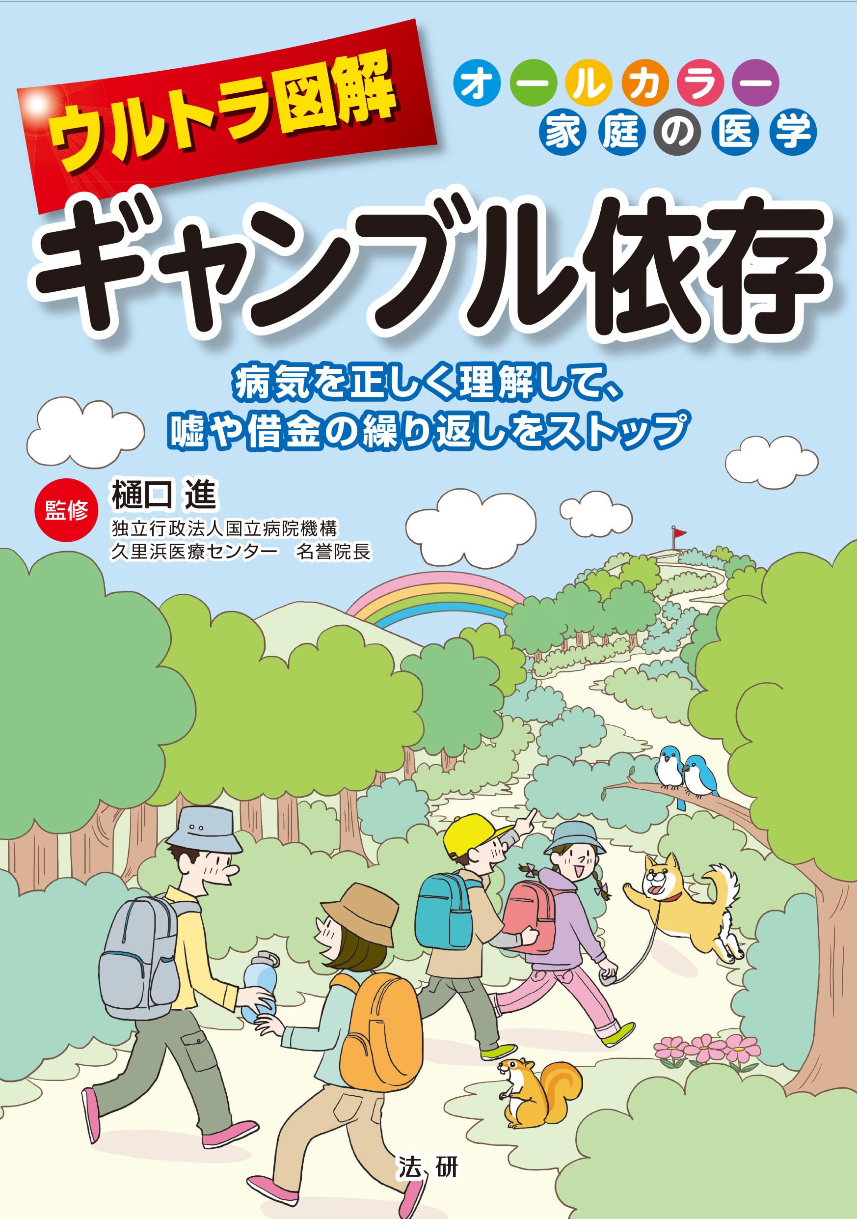 Amazon.co.jp: ウルトラ図解 ギャンブル依存 : 樋口 進: 本